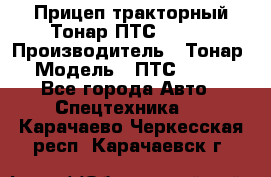 Прицеп тракторный Тонар ПТС-9-030 › Производитель ­ Тонар › Модель ­ ПТС-9-030 - Все города Авто » Спецтехника   . Карачаево-Черкесская респ.,Карачаевск г.